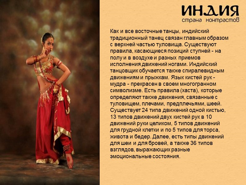 Как и все восточные танцы, индийский традиционный танец связан главным образом с верхней частью